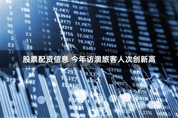 股票配资信息 今年访澳旅客人次创新高