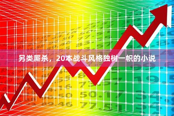另类厮杀,20本战斗风格独树一帜的小说