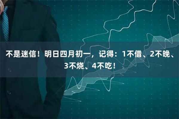 不是迷信！明日四月初一，记得：1不借、2不晚、3不烧、4不吃！