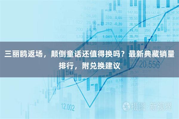 三丽鸥返场，颠倒童话还值得换吗？最新典藏销量排行，附兑换建议