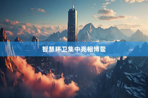 智慧环卫集中亮相博鳌